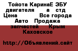 Тойота КаринаЕ ЭБУ двигателя 1,6 4аfe стд › Цена ­ 2 500 - Все города Авто » Продажа запчастей   . Крым,Каховское